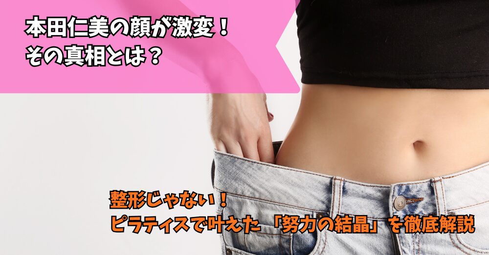 本田仁美　ピラティス