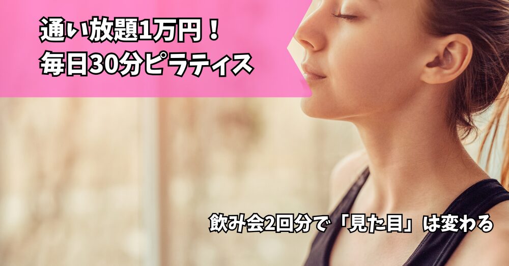 ピラティス　1万円