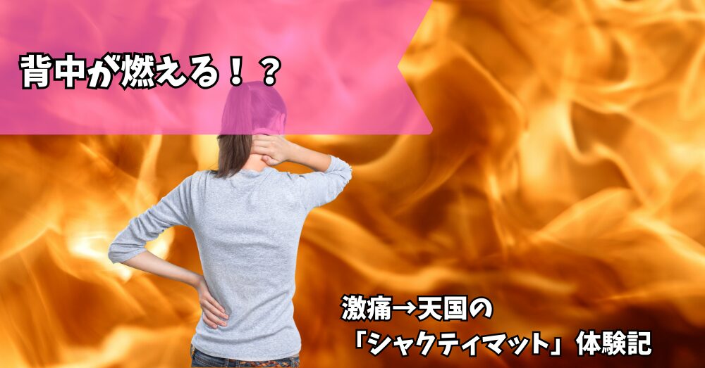 シャクティマット