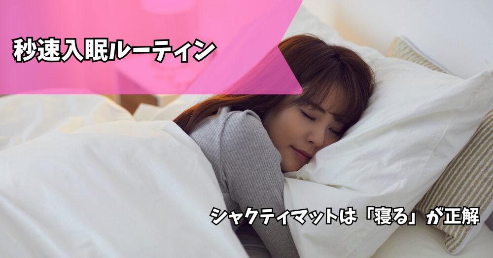 シャクティマット