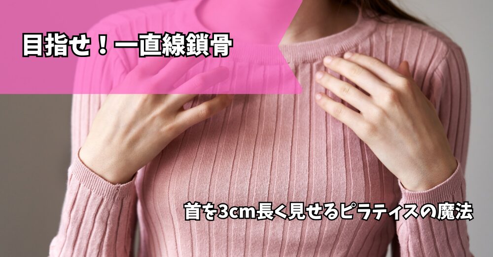 首を3cm長く見せるピラティスの魔法