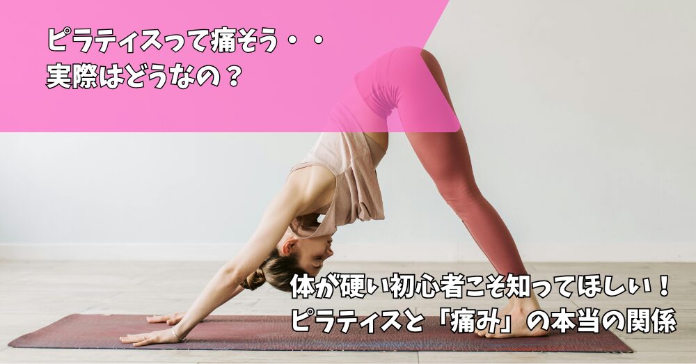 ピラティス 痛い