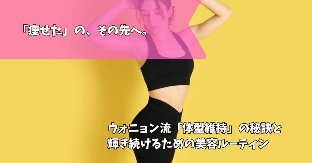 ウォニョンの体型