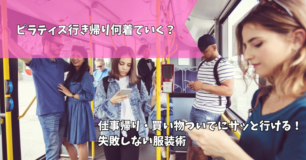 ピラティス普段着